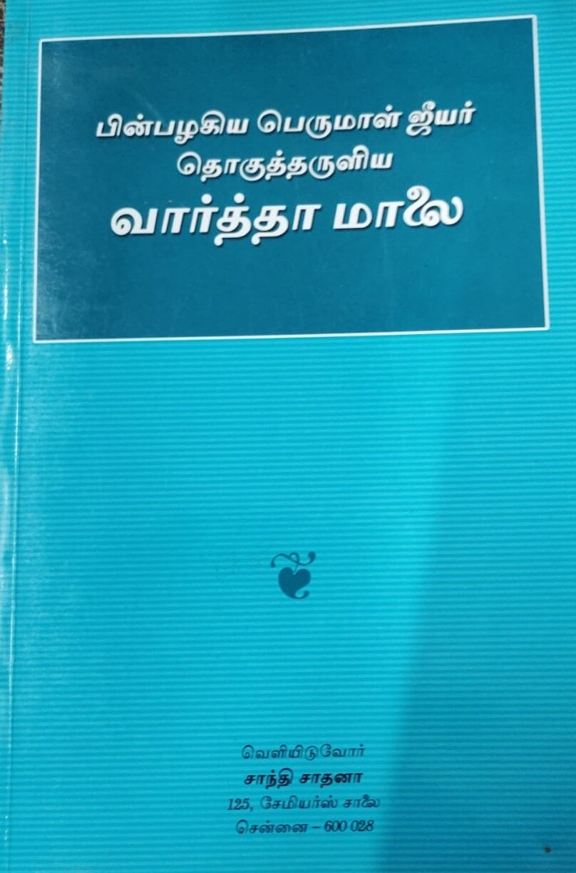 Printed Book - Varthamalai, Text only in Tamil,Santhi Sadhana Trust ; வார்த்தாமாலை,மூலம் ,தமிழில்,சாந்தி சாதனா ட்ரஸ்டு