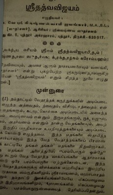 Sri Tathva Tattva Sarvaswam -
ஸ்ரீ தத்வ சர்வஸ்வம் , புத்தூர் ஸ்வாமி