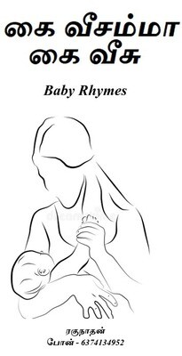 kai veesamma baby rhymes in Tamil