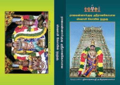 E-Book , Mannargudi  Sri Rajagopala / Rajagopalaswamy Koil Koyil Ozhugu - மன்னார்குடி ஸ்ரீ ராஜகோபாலஸ்வாமி -  ராஜகோபாலன் கோயிலொழுகு/ கோயில் ஒழுகு-மின்னூல்