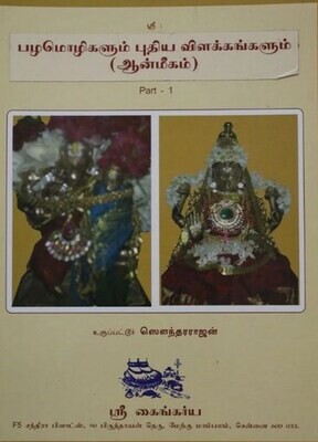 பழமொழிகள் புதிய விளக்கம்