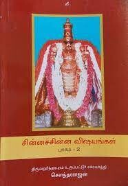 Printed Book - Chinna Chinna Vishayangal சின்ன சின்ன விஷயங்கள் பாகம் 2 , உருப்பட்டூர்