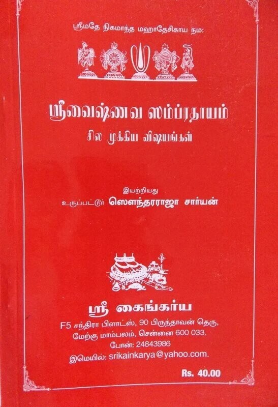 Printed Book - Sri Vaishnava Sampradayam - sila mukkiya vishayangal, Uruppattur swamy