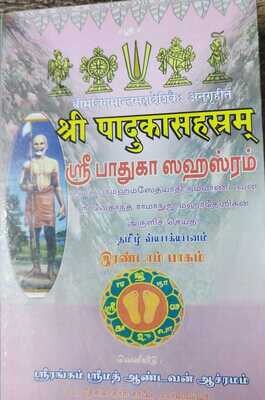 பாதுகா சஹஸ்ரம், உரை, தமிழில்,ஆண்டவன் ஆஸ்ரமம் பதிப்பு.Padhuka sahasram urai in Tamil Andavan Asramam publication
