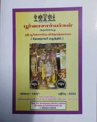 Printed Book ,Poorvacharya / Purvacharya stotramala Sanskrit or Devanagari script