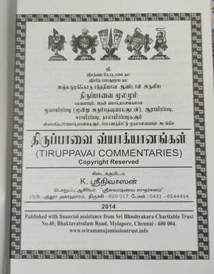 Thiruppavai Vyakhyanams / Tiruppavai Vyakhyanams ( 4 urai ) with Vivaranam with Agaradhi -Dictionary திருப்பாவை வ்யாக்யானங்கள் மற்றும் அருளிச்செயல் அகராதி
