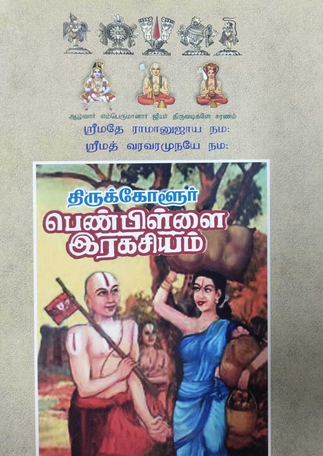 Printed Book , Thirukkolur / Tirukkolur Penn Pillai Rahasyam - திருக்கோளூர் பெண்பிள்ளை ரஹஸ்யம்