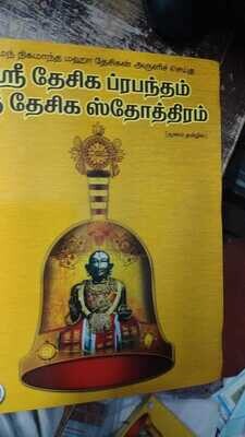 Sri Desika Prabandham & Sri Desika Stotrams big letters - ஸ்ரீதேசிக ப்ரபந்தம் & ஸ்ரீ தேசிக ஸ்தோத்ரம் பெரிய எழுத்தில்