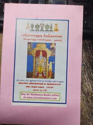 Printed Book , Vedartha Sangraham - Only Moolam in Tamil ; வேதார்த்த ஸங்க்ரஹம் மூலம் , தமிழில் - ஸ்ரீ ராமானுஜ க்ரந்தமாலா வரிசை 1.