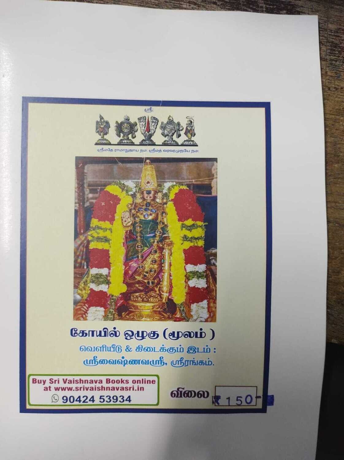 Print on Demand book , Tamil Koil Ozhugu / Koilozhugu Moolam - A4 size; கோயிலொழுகு மூலம் தமிழில்