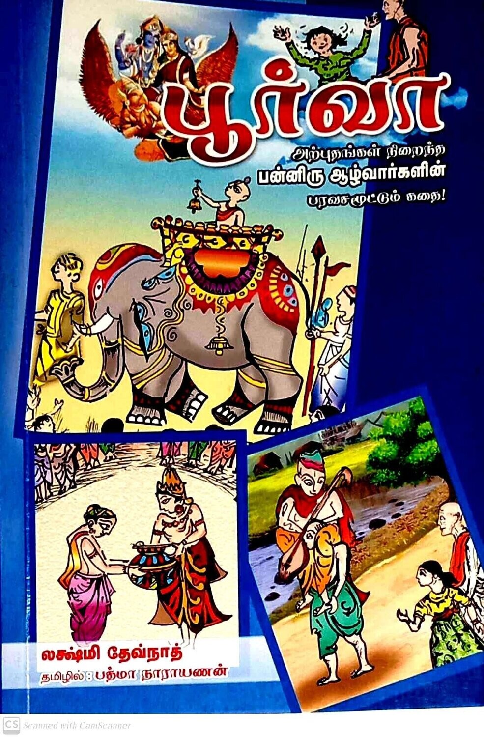 Purva stories in Tamil - பூர்வா கதைகள் , தமிழில்,12 ஆழ்வார்களின் கதை