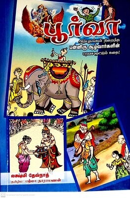 Purva stories in Tamil - பூர்வா கதைகள் , தமிழில்,12 ஆழ்வார்களின் கதை