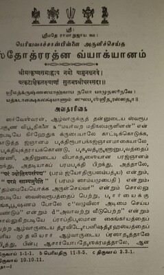 Demy 1/8 ,Printed Book - Stotra Rathnam / Stotrarathnam / Stotraratnam  Vyakhyanam/Chatusloki  &amp; A4 pramana Thirattu On Demand Print book -  ஸ்தோத்ர ரத்னம் சதுச்லோகீ பெரியவாச்சான்பிள்ளை வ்யாக்யானம்