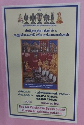 Printed Book - Stotra Rathnam / Stotrarathnam / Stotraratnam  Vyakhyanam/Chatusloki  -  ஸ்தோத்ர ரத்னம் சதுச்லோகீ பெரியவாச்சான்பிள்ளை வ்யாக்யானம்