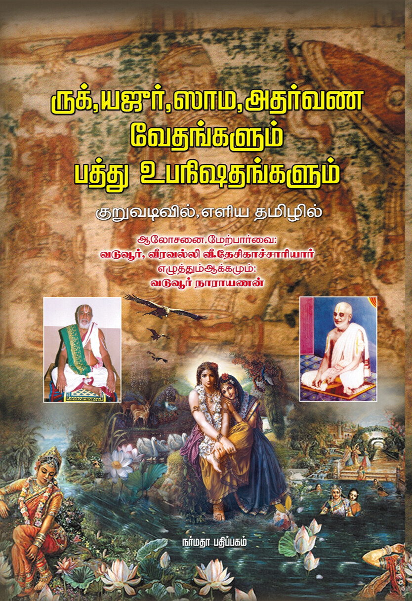 Printed Book 4 vedas - Rig / Yajur/Sama/ Atharvana &amp; 10 upanishads, Narmada publishers
ருக், யஜுர், ஸாம, அதர்வண வேதங்களும் பத்து உபநிஷதங்களும்
