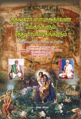 Printed Book 4 vedas - Rig / Yajur/Sama/ Atharvana &amp; 10 upanishads, Narmada publishers
ருக், யஜுர், ஸாம, அதர்வண வேதங்களும் பத்து உபநிஷதங்களும்