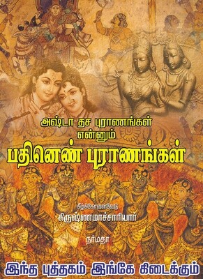 Printed book ,18 Puranas - அஷ்டா தச புராணங்கள் என்னும் பதினெண் புராணங்கள்