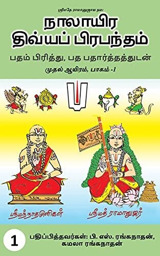 Kadugu Nalayiram, TTP NDP - Printed book, 8 Vols, Prathipada artham ; நாலாயிர திவ்ய ப்ரபந்தம் , மூலம் &amp; உரை - ப்ரதிபத அர்த்தம் பாணியில்  just like PBA Swamy.