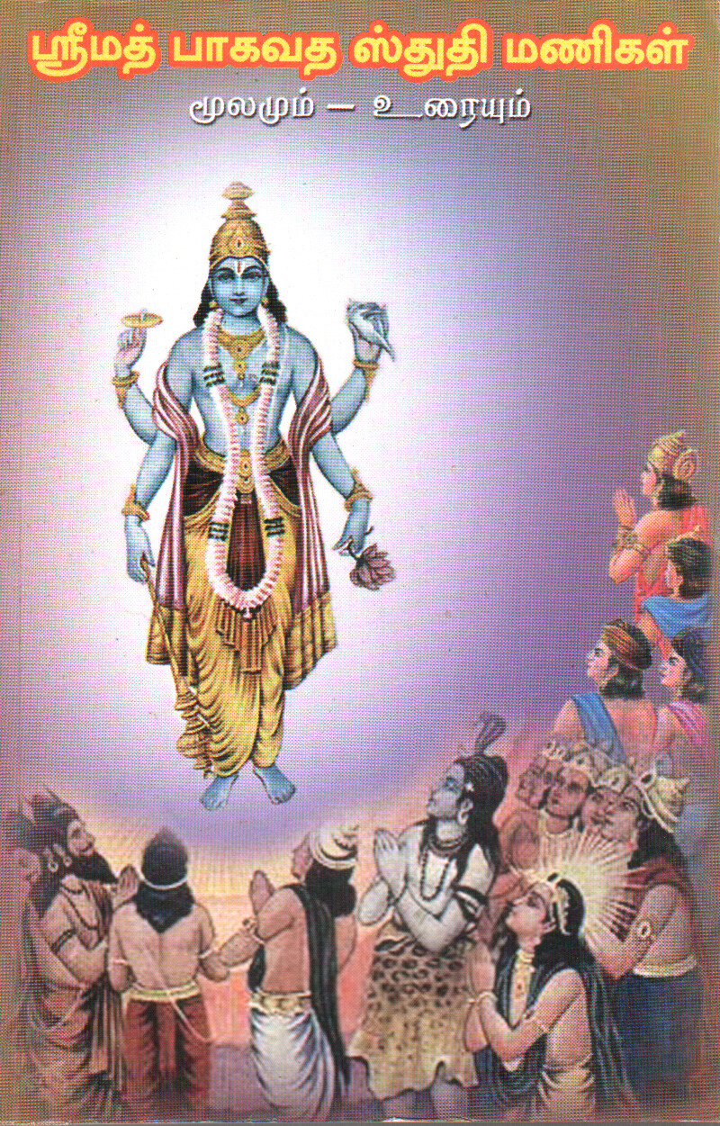 Sri Bhagavatha Sthuthi Manigal

ஸ்ரீமத் பாகவத ஸ்துதி மணிகள்
