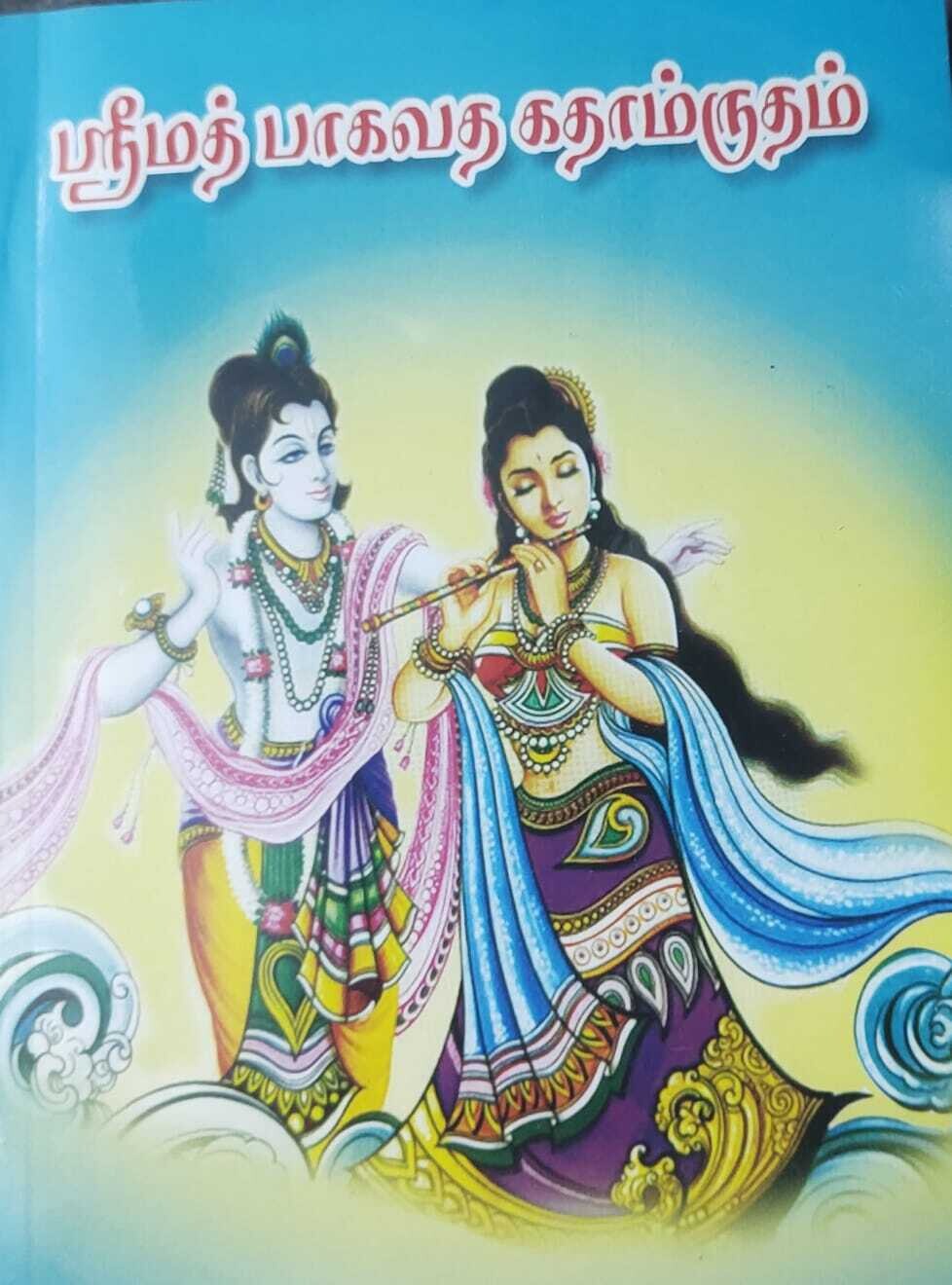 பாகவத கதாம்ருதம்; Srimad Bhagavath Kathamrutham