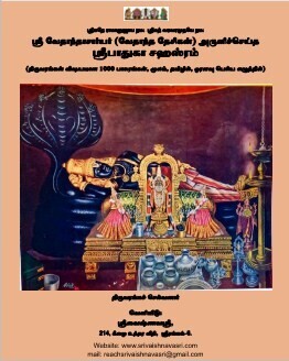 E-Book, Padhuka Sahasram A4,Tamil text only- மூலம் மட்டும் , பாதுகா சஹஸ்ரம், A4