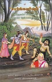 Sarngavarsham -  சார்ங்கவர்ஷம்.அஹோவின் அபத்தக் களஞ்சியத்திற்கு தக்க பதிலடி