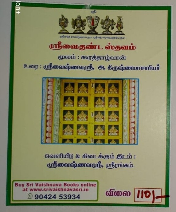 Sri Vaikunta sthavam A4 size; ஸ்ரீவைகுண்ட ஸ்தவம், எளிய தமிழ் நடை உரை
