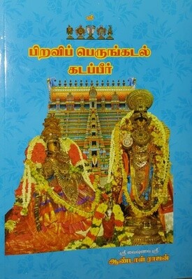piravi perungadal neendhuveer ,  பிறவிப் பெருங்கடல் கடப்பீர்