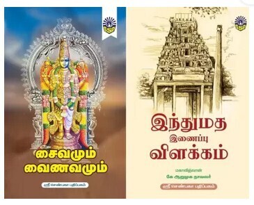 Saivamum Vainavamum (சைவமும் வைணவமும்) & Hindu Matha Vilakkam
( இந்து மத இணைப்பு விளக்கம் ) - set of 2 books