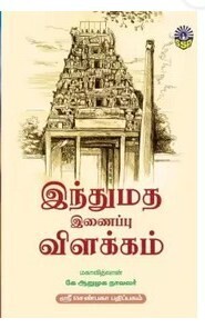 இந்து மத இணைப்பு விளக்கம் -  Hindu Religion explanation