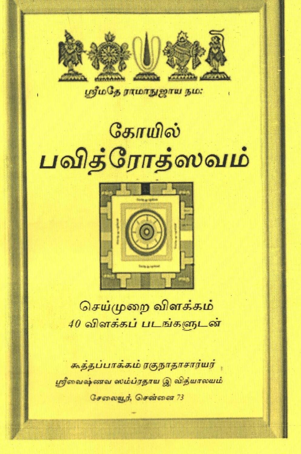 Printed Book - Koil / Koyil/ Kovil Pavitrotsavam/pavithrotsavam pavitra utsavam, கோயில் / கோவில் பவித்ரோத்ஸவம்
