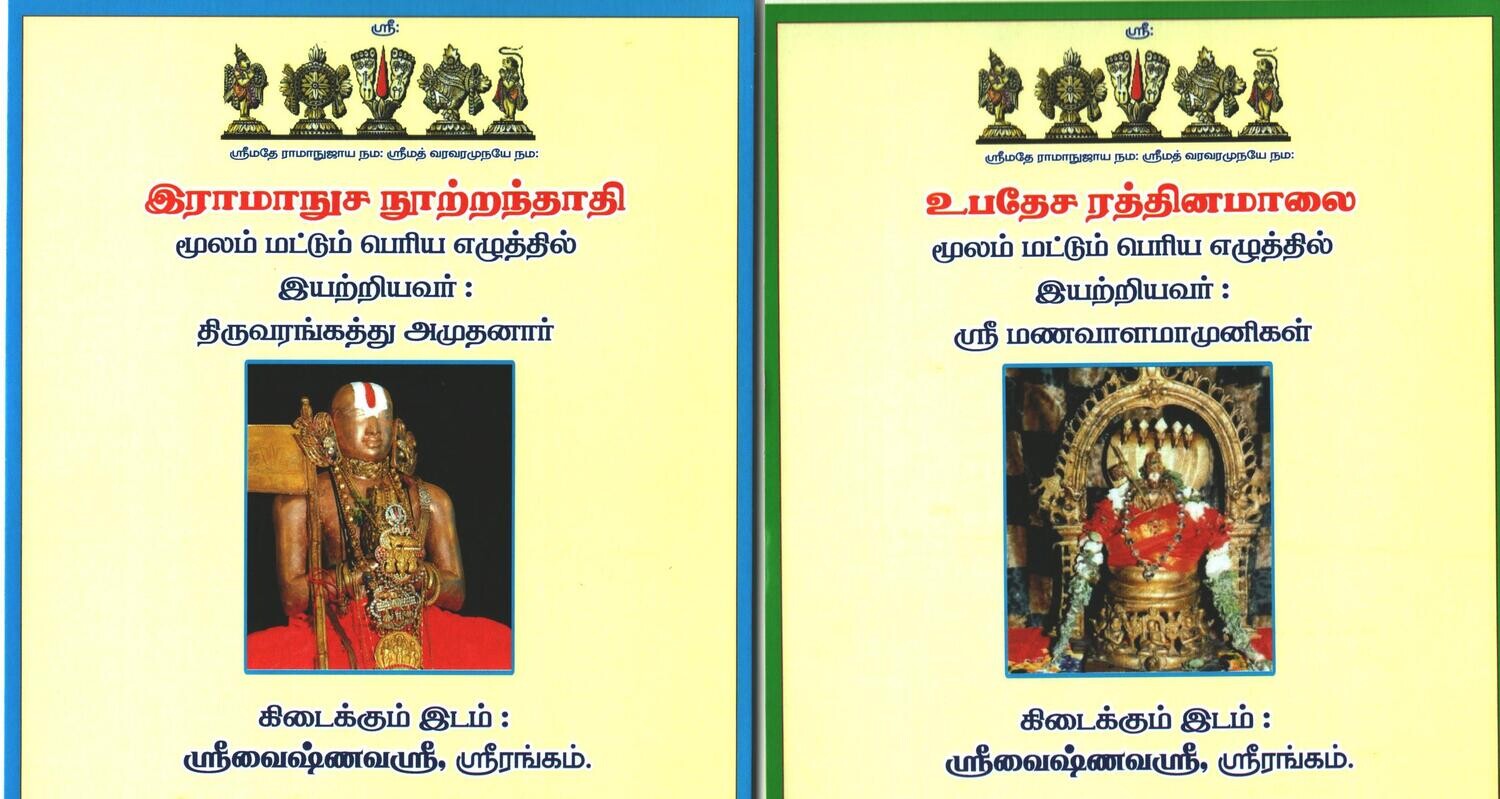 Ramanuja/Ramanusa Nootranthathi & Upadesa Rathna malai, Big letters , Tamil,A4 size