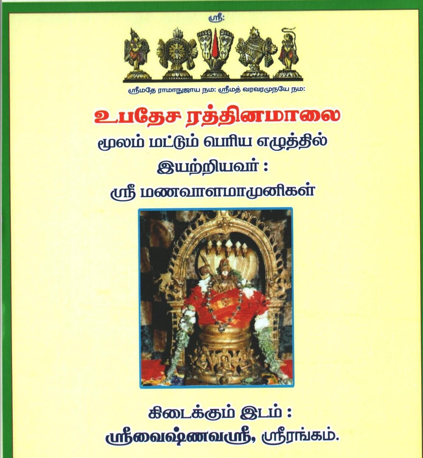 Upadesa Rathnamalai,  Tamil Big letters A4, Only moola pasuram,no meaning.