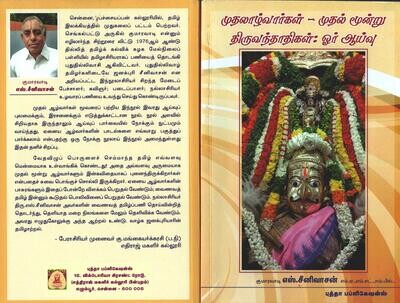 முதலாழ்வார்கள் மூன்று திருவந்தாதிகள் - ஓர் ஆய்வு