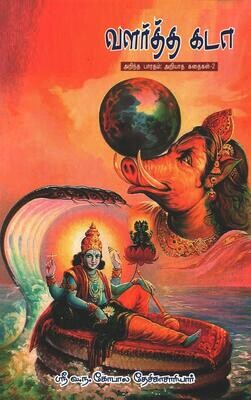 Valartha kada -  வளர்த்த கடா