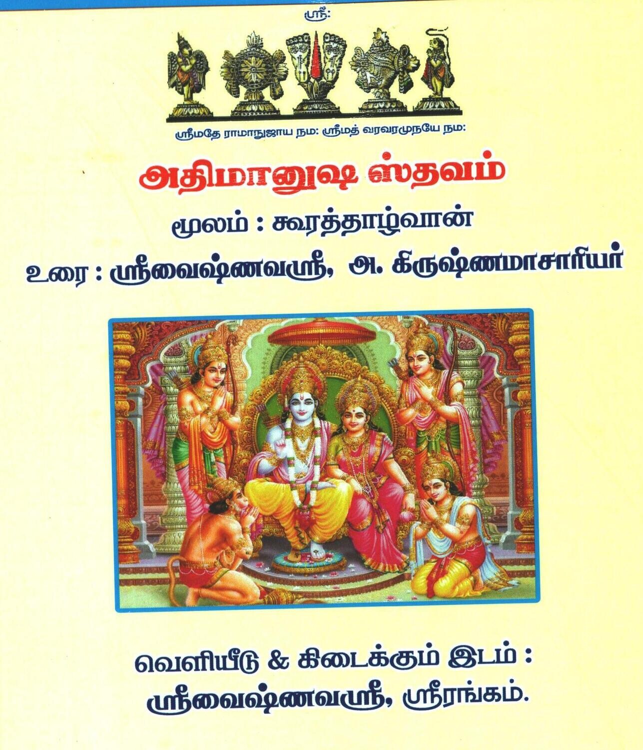 Printed book , Athi Manusha / Athimanusha sthavam,A4 size -  அதிமானுஷஸ்தவம் எளிய தமிழ் உரை