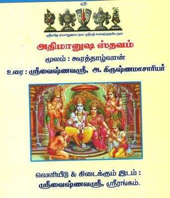 Printed book , Athi Manusha / Athimanusha sthavam,A4 size -  அதிமானுஷஸ்தவம் எளிய தமிழ் உரை