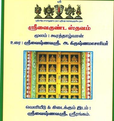 Sri Vaikunta sthavam A4 size; ஸ்ரீவைகுண்ட ஸ்தவம், எளிய தமிழ் நடை உரை