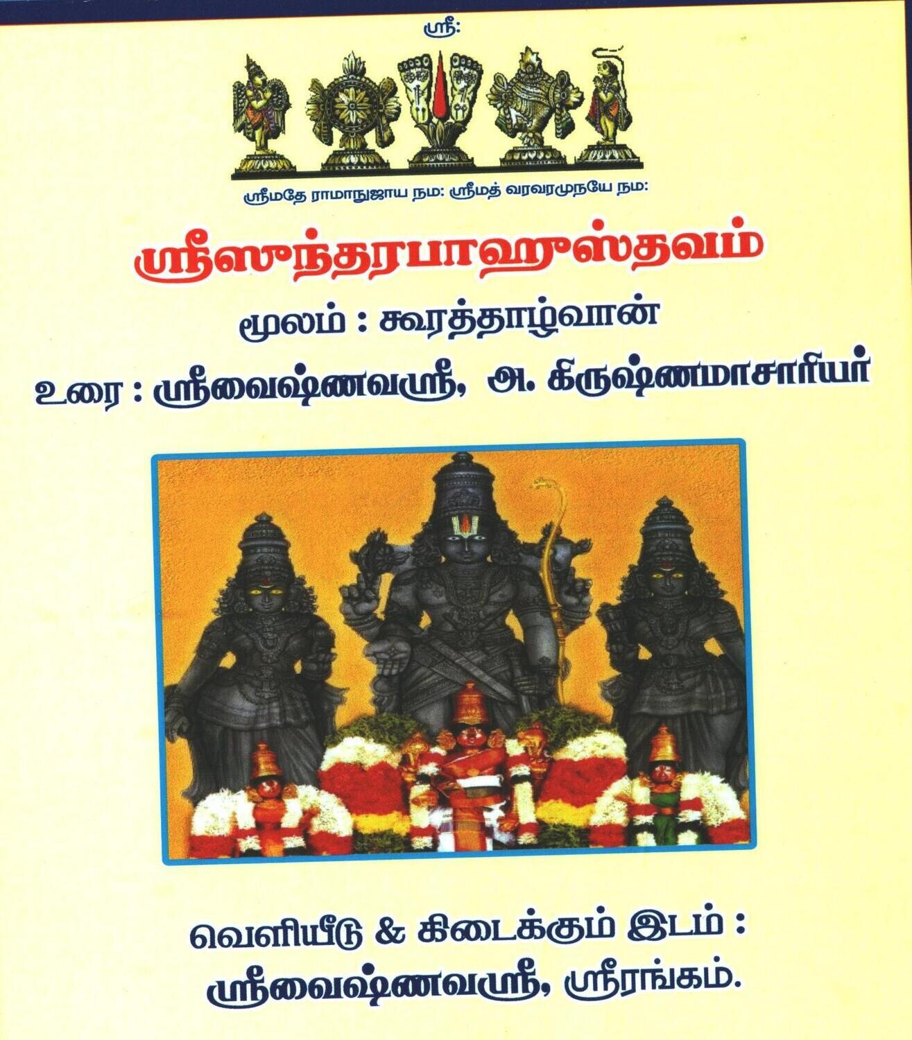 printed book A4 size, Sundarabahu sthavam ; ஸுந்தரபாஹு ஸ்தவம், எளிய தமிழ் நடை உரை.