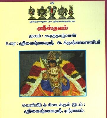 printed book ,Sri Sthavam, A4 size ;  ஸ்ரீஸ்தவம் , எளிய நடை தமிழ் உரை .
