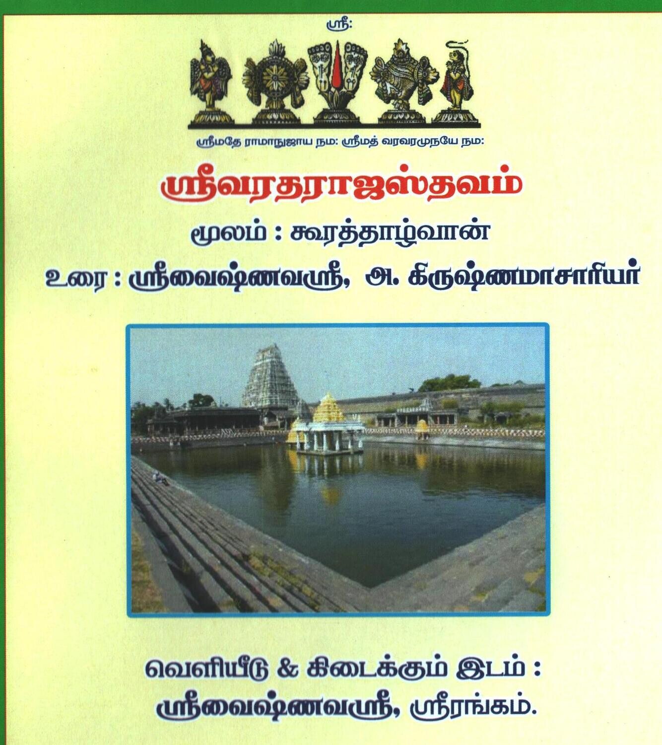 Printed Book Sri Varadaraja / Varadharaja Sthavam A4 size , ஸ்ரீவரதராஜ ஸ்தவம் எளிய தமிழ் நடை உரை.