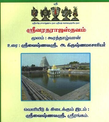 Printed Book Sri Varadaraja / Varadharaja Sthavam A4 size , ஸ்ரீவரதராஜ ஸ்தவம் எளிய தமிழ் நடை உரை.