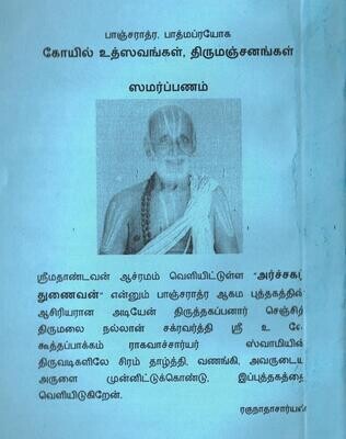 Printed Book - Koil / Koyil varudanthira (Yearly Festivals) Utsavam Thirumanjanam / Tirumanjanam, கோயில் வருடாந்திர உத்ஸவங்களும் திருமஞ்சனங்களும்.