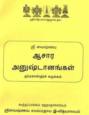 ஸ்ரீவைஷ்ணவ ஆசார அனுஷ்டானங்கள், Sri Vaishnava Achara Anushtanams , Printed Book