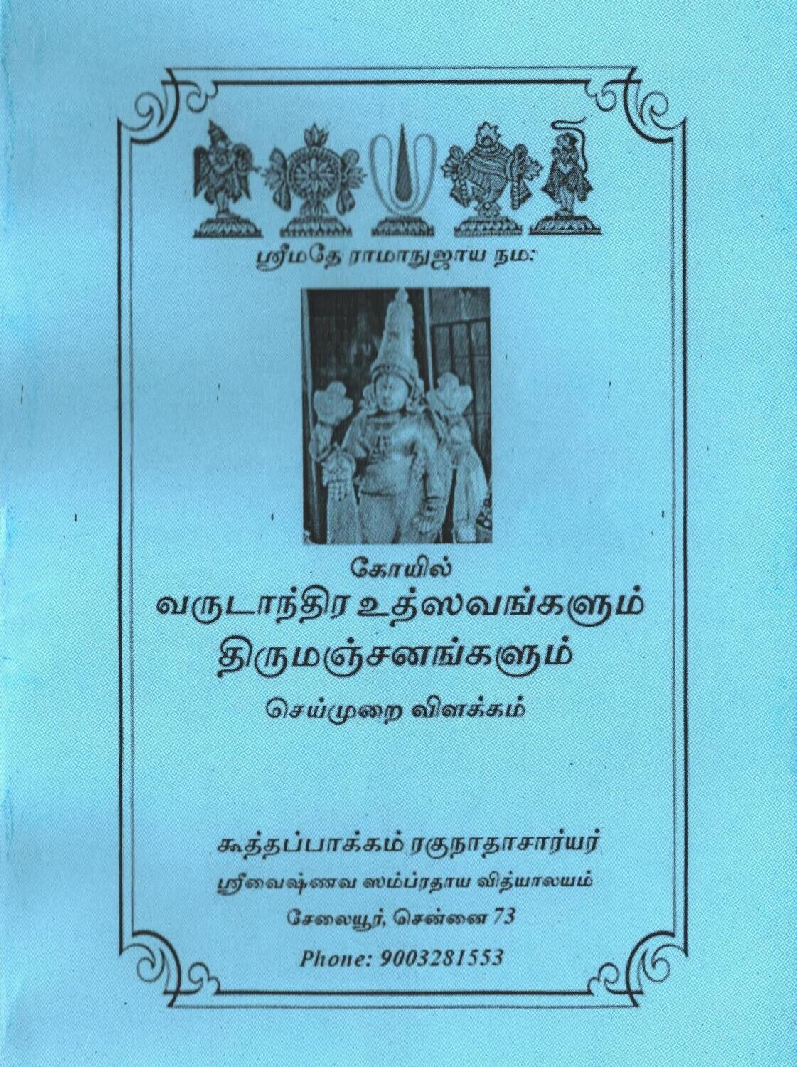 Printed Book - Koil / Koyil varudanthira (Yearly Festivals) Utsavam Tirumanjanam, கோயில் வருடாந்திர உத்ஸவங்களும் திருமஞ்சனங்களும்.