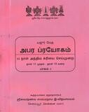 Printed Book, Hard bound  - Apara Prayogam - 13 days last rites ceremony for a Sri Vaishnava ;  அபர ப்ரயோகம். 13 நாள் அந்திம க்ரியை செய்முறை , இறந்தவருக்கு செய்யும் 13 நாள் காரியம் / கர்மாக்கள்