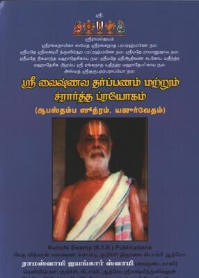Sri Vaishnava Tharppanam &amp; Sraadha Prayogam - KTR ;  ஸ்ரீவைஷ்ணவ ஸ்ராத்த ப்ரயோகம் மற்றும் தர்ப்பணம் செய்முறை.