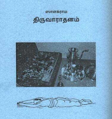 Salagrama Thiru Aradhanam / Thiruvaradhanam / Tiruvaradanam ; சாளக்ராம திருவாராதனம் , க்ருஹ திருவாராதனம் , ஆத்துப் பெருமாள் ஆராதனம்