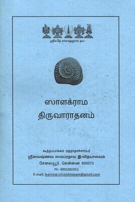 Salagrama Thiru Aradhanam / Thiruvaradhanam / Tiruvaradanam ; சாளக்ராம திருவாராதனம் , க்ருஹ திருவாராதனம் , ஆத்துப் பெருமாள் ஆராதனம்