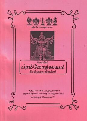 Printed book - Koil / Koyil Brahmotsavam, கோயில் ப்ரஹ்மோத்ஸவம்
